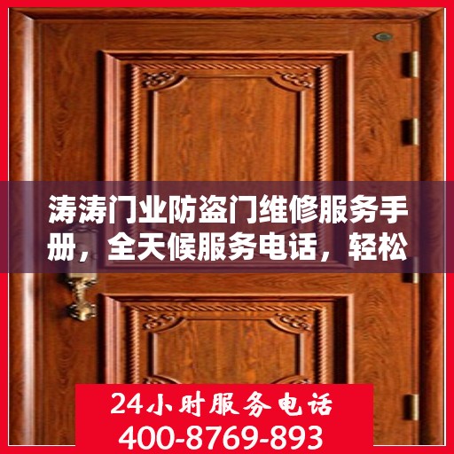 涛涛门业防盗门维修服务手册，全天候服务电话，轻松解决您的维修难题