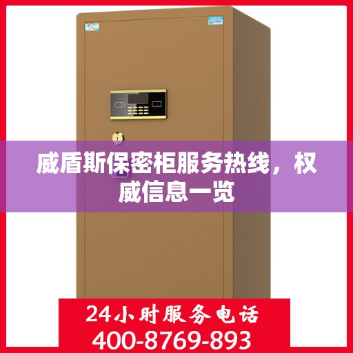威盾斯保密柜服务热线，权威信息一览