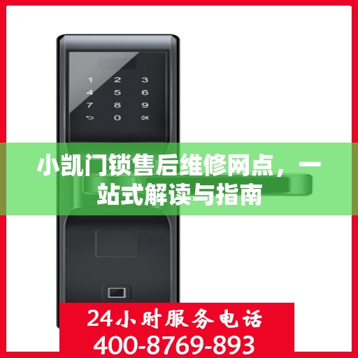 小凯门锁售后维修网点，一站式解读与指南