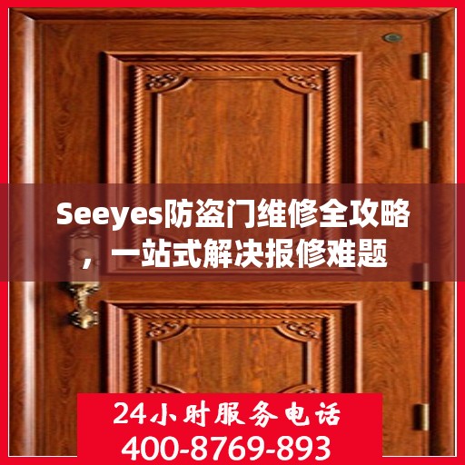 Seeyes防盗门维修全攻略，一站式解决报修难题