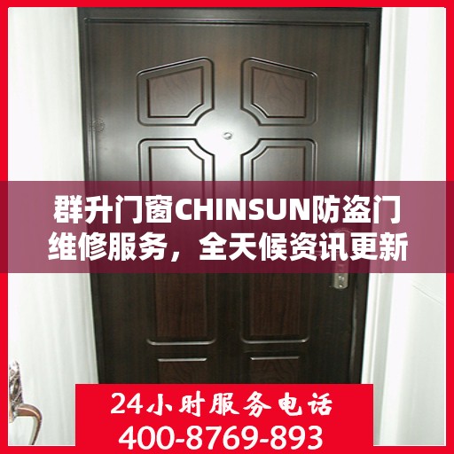 群升门窗CHINSUN防盗门维修服务，全天候资讯更新与技术支持