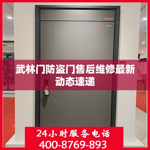 武林门防盗门售后维修最新动态速递
