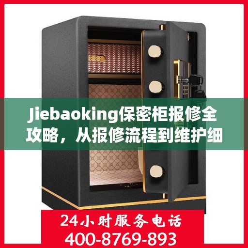 Jiebaoking保密柜报修全攻略，从报修流程到维护细节，一篇文章全掌握