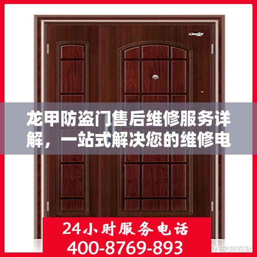 龙甲防盗门售后维修服务详解，一站式解决您的维修电话疑问