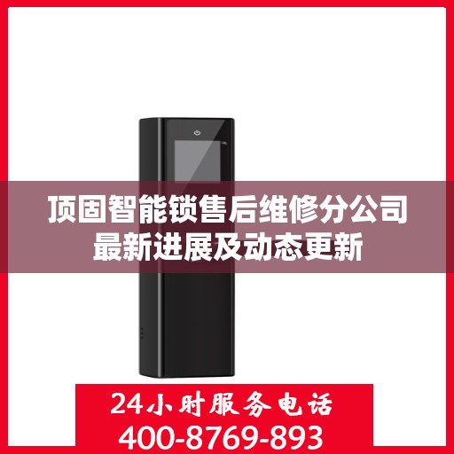 顶固智能锁售后维修分公司最新进展及动态更新