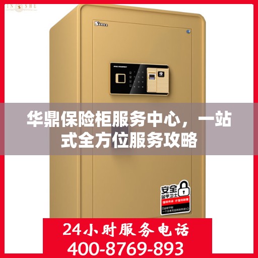 华鼎保险柜服务中心，一站式全方位服务攻略