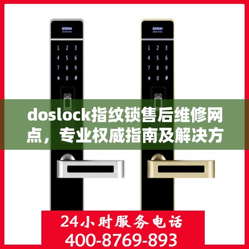 doslock指纹锁售后维修网点，专业权威指南及解决方案
