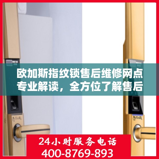 欧加斯指纹锁售后维修网点专业解读，全方位了解售后保障服务细节