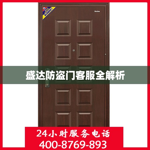 盛达防盗门客服全解析