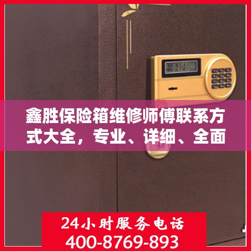 鑫胜保险箱维修师傅联系方式大全，专业、详细、全面攻略