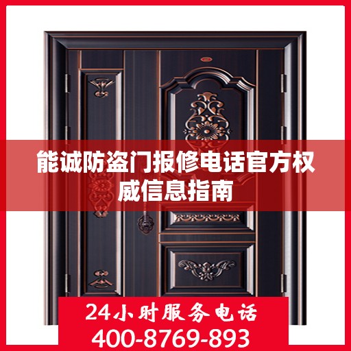 能诚防盗门报修电话官方权威信息指南