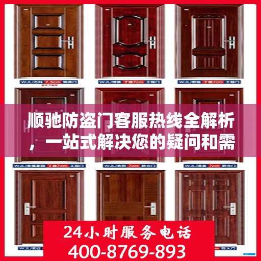 顺驰防盗门客服热线全解析，一站式解决您的疑问和需求