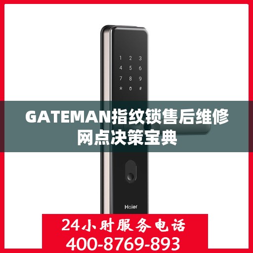 GATEMAN指纹锁售后维修网点决策宝典