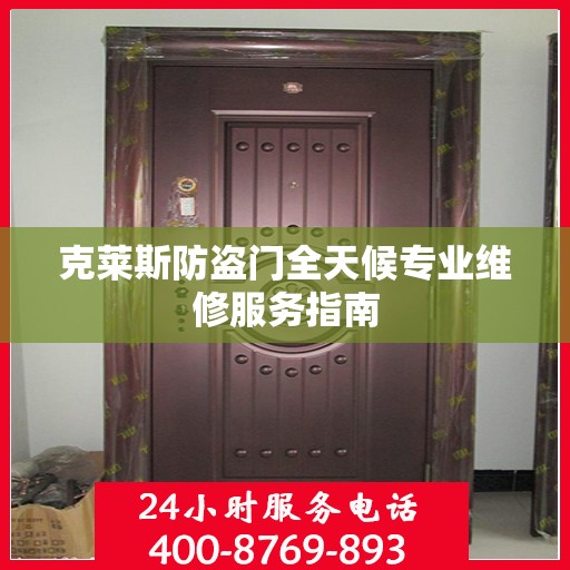 克莱斯防盗门全天候专业维修服务指南