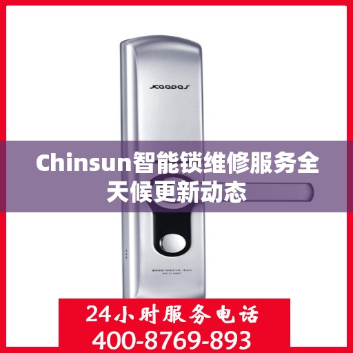 Chinsun智能锁维修服务全天候更新动态