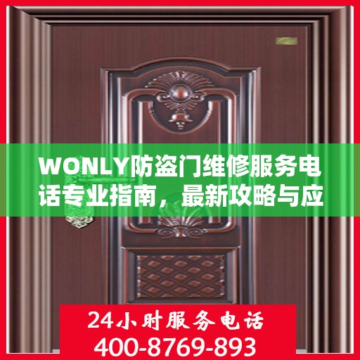 WONLY防盗门维修服务电话专业指南，最新攻略与应急联系方式