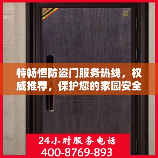 特畅恒防盗门服务热线，权威推荐，保护您的家园安全