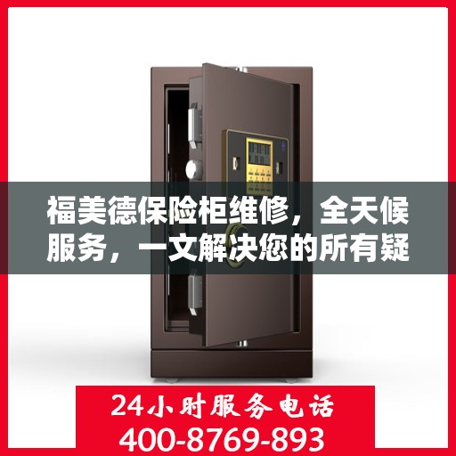 福美德保险柜维修，全天候服务，一文解决您的所有疑问