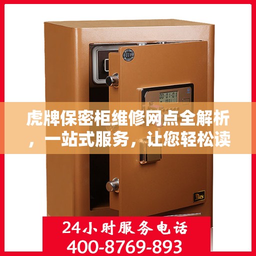 虎牌保密柜维修网点全解析，一站式服务，让您轻松读懂维修流程