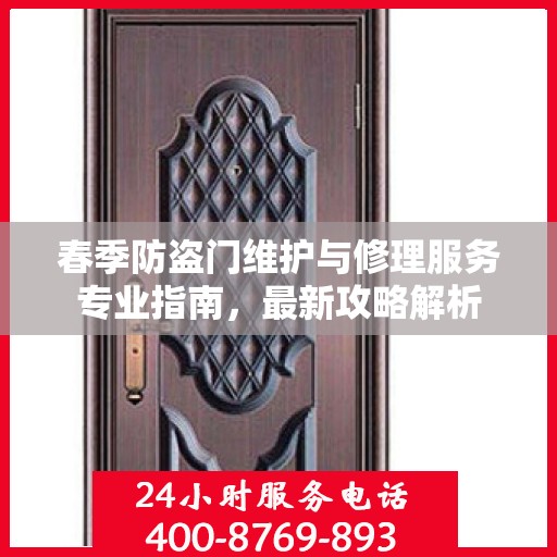 春季防盗门维护与修理服务专业指南，最新攻略解析