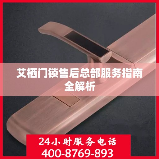 艾栖门锁售后总部服务指南全解析