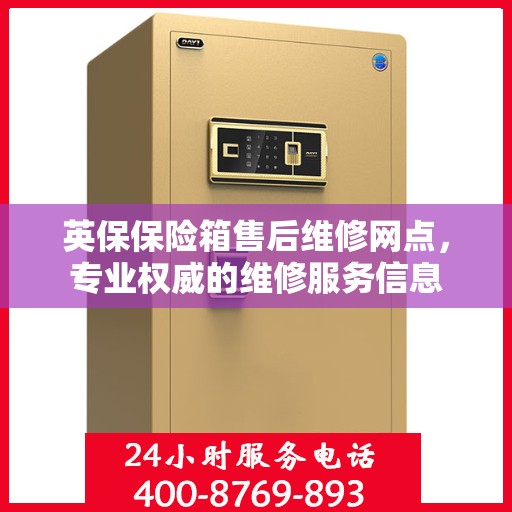 英保保险箱售后维修网点，专业权威的维修服务信息