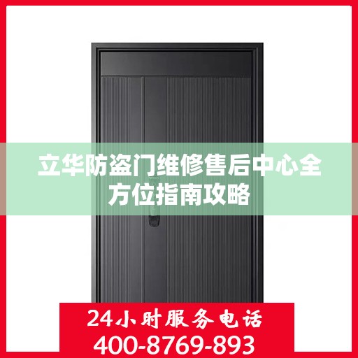 立华防盗门维修售后中心全方位指南攻略