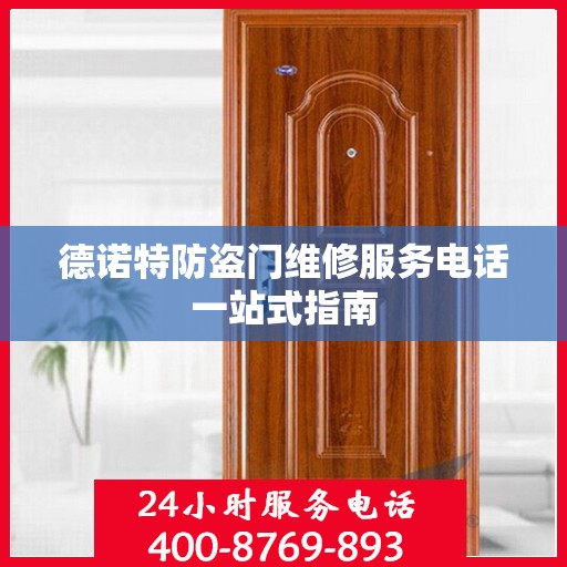 德诺特防盗门维修服务电话一站式指南