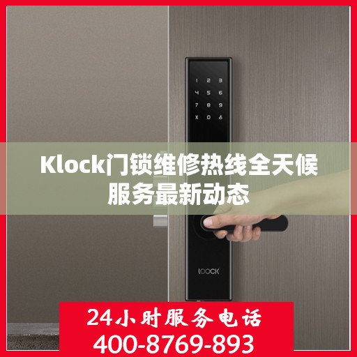 Klock门锁维修热线全天候服务最新动态