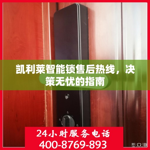 凯利莱智能锁售后热线，决策无忧的指南