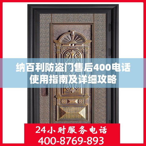 纳百利防盗门售后400电话使用指南及详细攻略