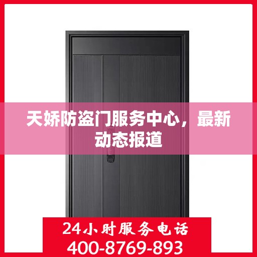 天娇防盗门服务中心，最新动态报道