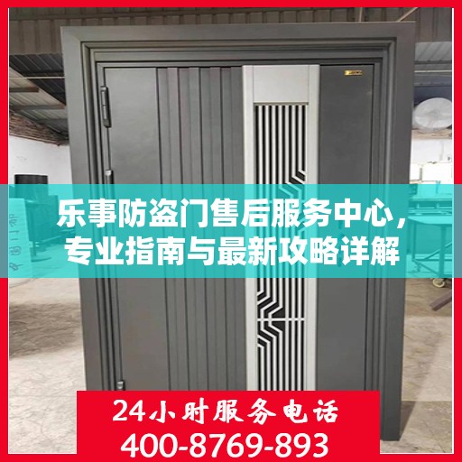乐事防盗门售后服务中心，专业指南与最新攻略详解