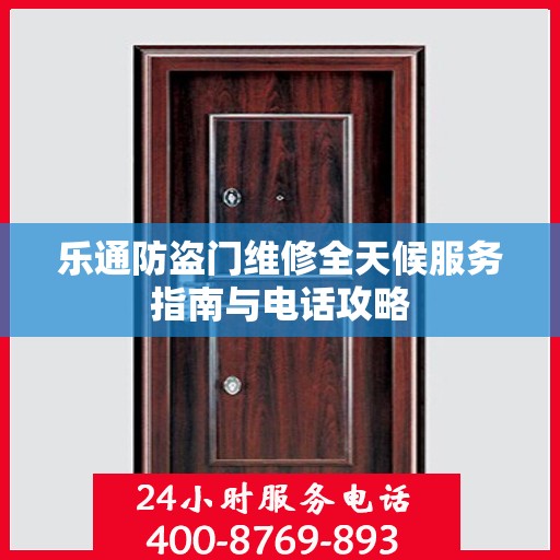乐通防盗门维修全天候服务指南与电话攻略
