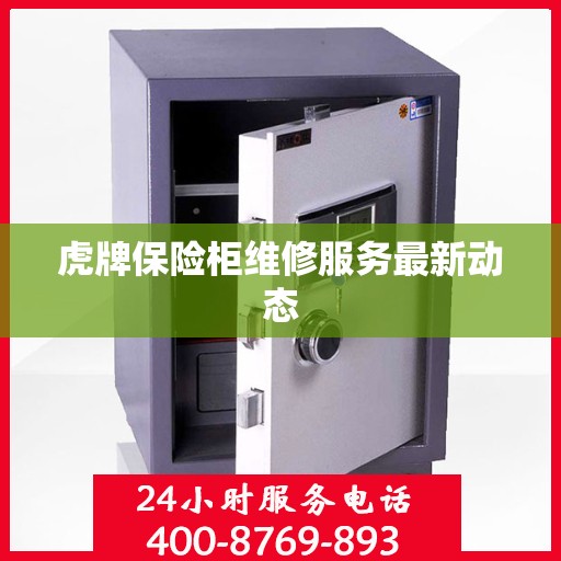 虎牌保险柜维修服务最新动态