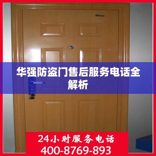 华强防盗门售后服务电话全解析