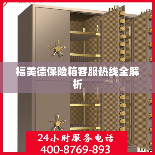 福美德保险箱客服热线全解析