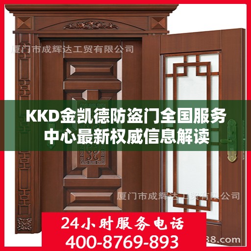 KKD金凯德防盗门全国服务中心最新权威信息解读