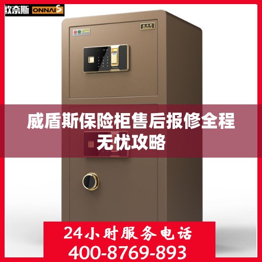 威盾斯保险柜售后报修全程无忧攻略