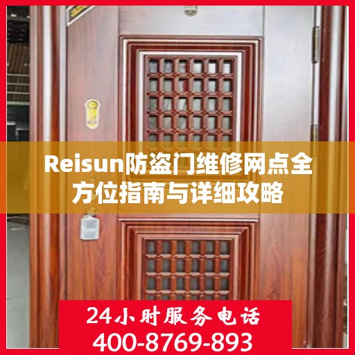Reisun防盗门维修网点全方位指南与详细攻略