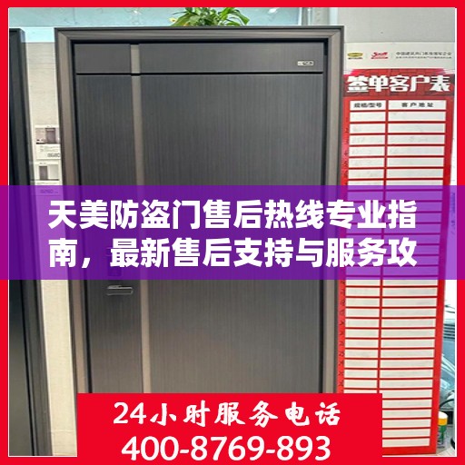 天美防盗门售后热线专业指南，最新售后支持与服务攻略
