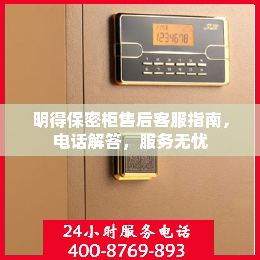 明得保密柜售后客服指南，电话解答，服务无忧