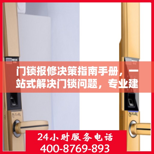 门锁报修决策指南手册，一站式解决门锁问题，专业建议助你无忧维修