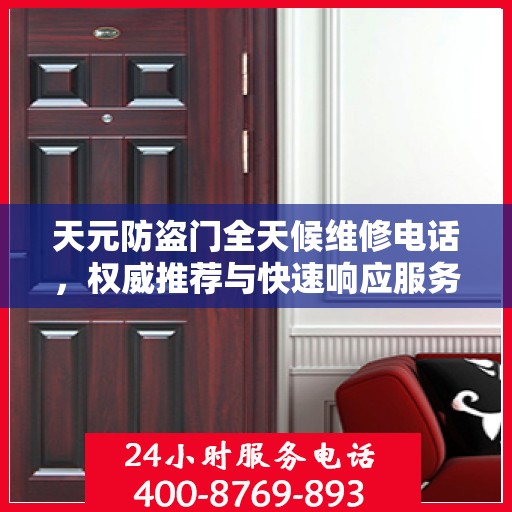 天元防盗门全天候维修电话，权威推荐与快速响应服务