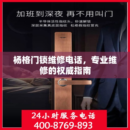 杨格门锁维修电话，专业维修的权威指南