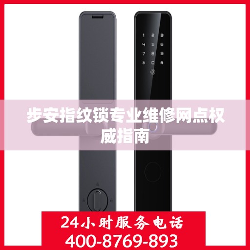 步安指纹锁专业维修网点权威指南