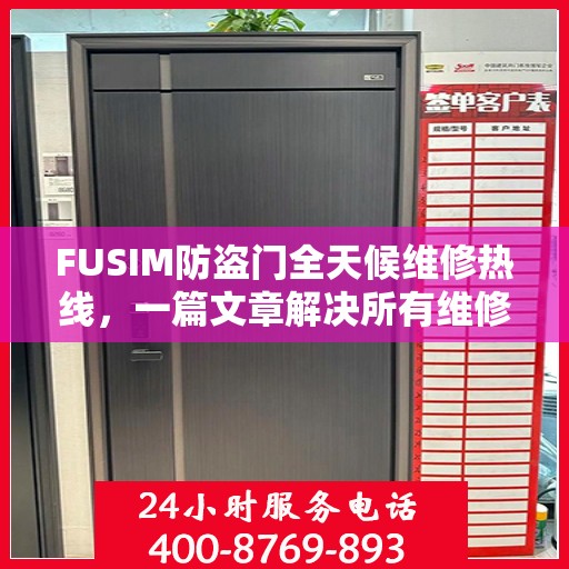 FUSIM防盗门全天候维修热线，一篇文章解决所有维修难题