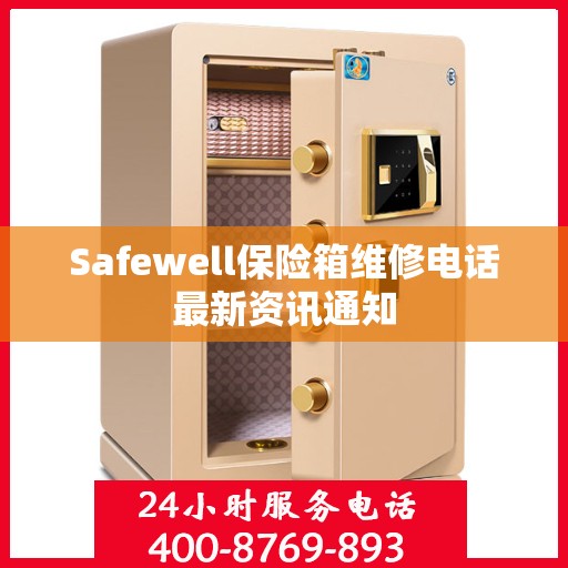 Safewell保险箱维修电话最新资讯通知