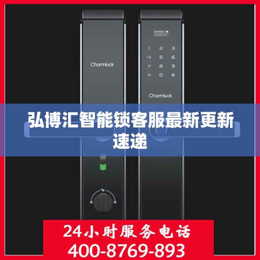 弘博汇智能锁客服最新更新速递