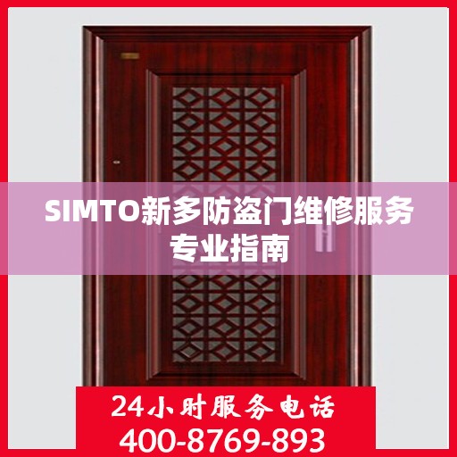 SIMTO新多防盗门维修服务专业指南